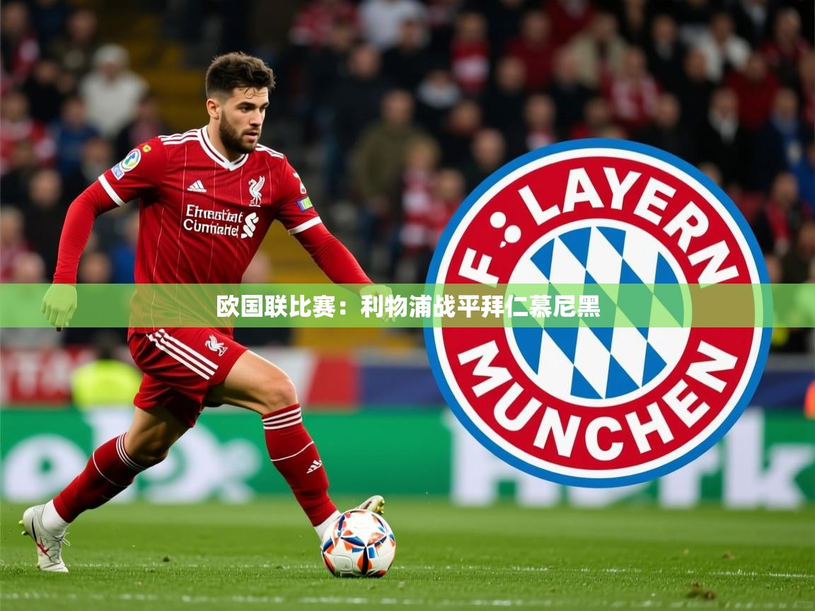 2025 极直播app下载欧国联比赛:利物浦战平拜仁慕尼黑 第1张