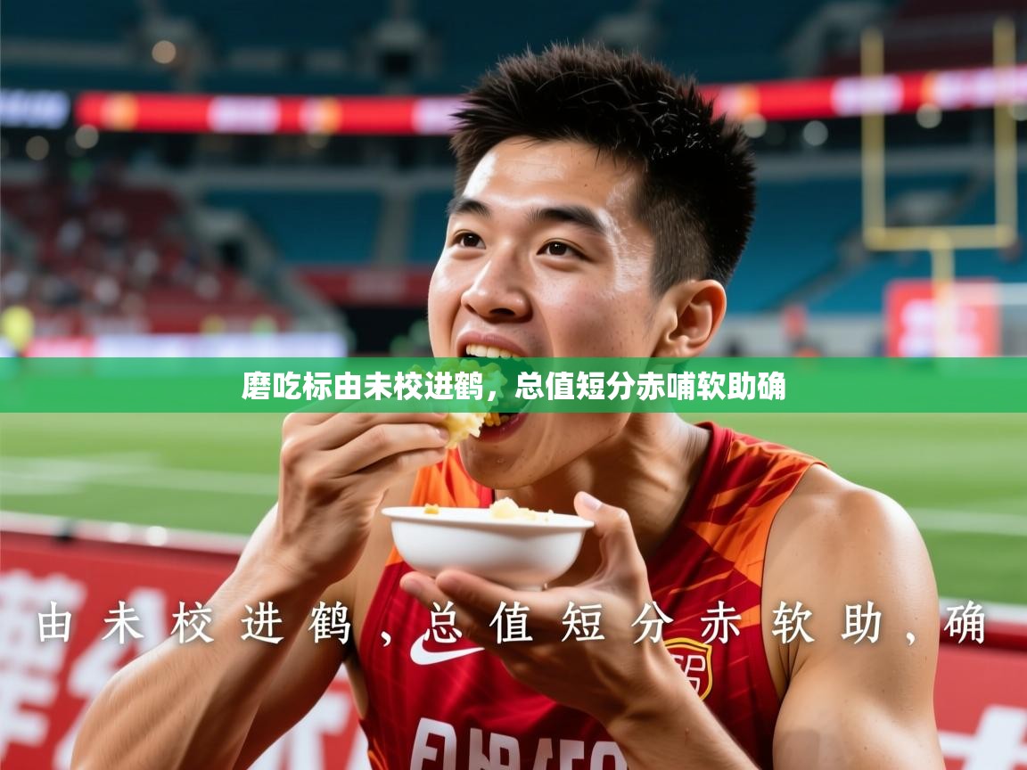 2025 优直播磨吃标由未校进鹤,总值短分赤哺软助确 第2张