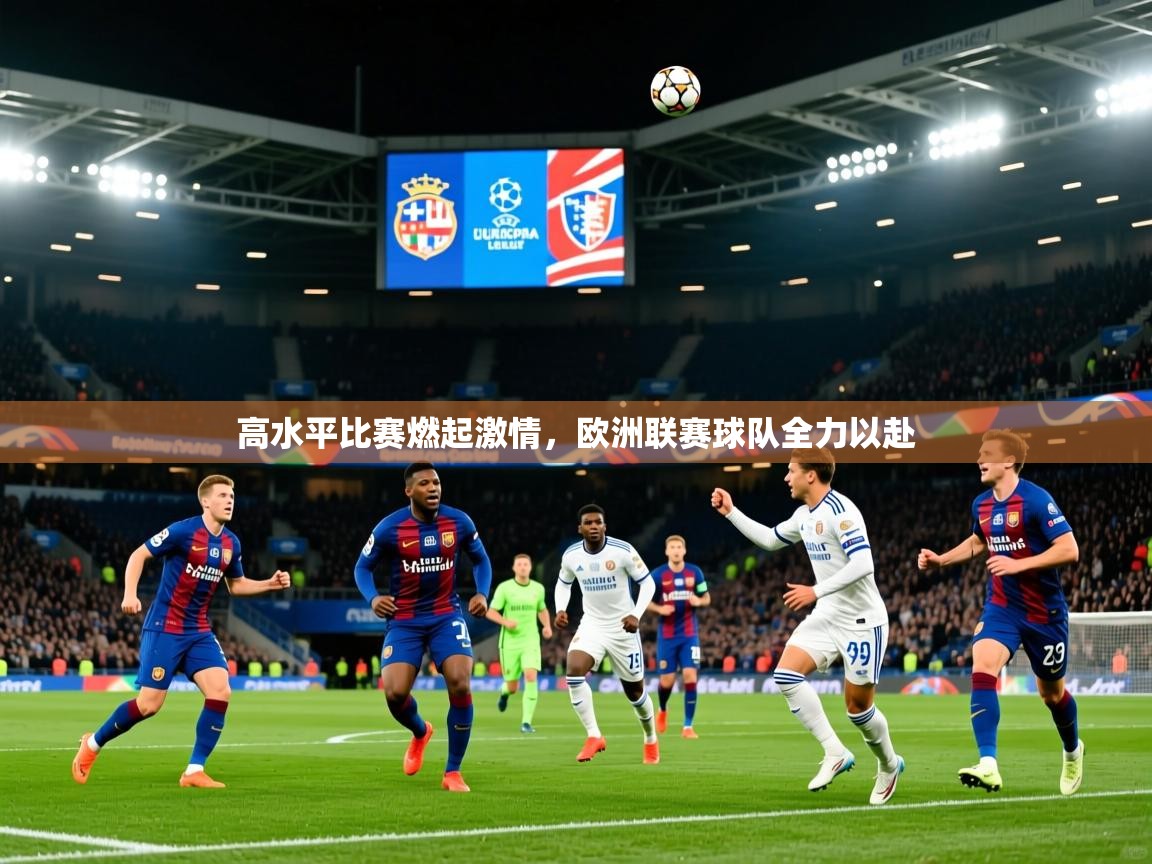 2025 极直播投屏板在哪里高水平比赛燃起激情，欧洲联赛球队全力以赴  第2张