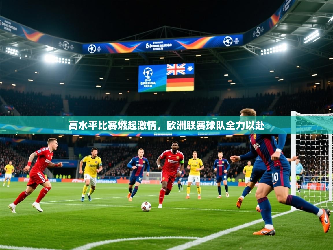2025 极直播投屏板在哪里高水平比赛燃起激情，欧洲联赛球队全力以赴  第1张