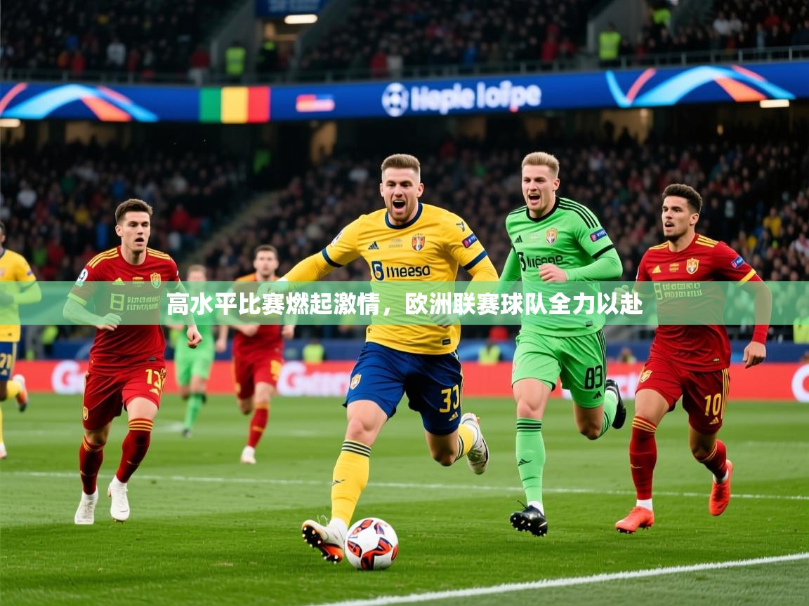 2025 极直播投屏板在哪里高水平比赛燃起激情，欧洲联赛球队全力以赴  第3张