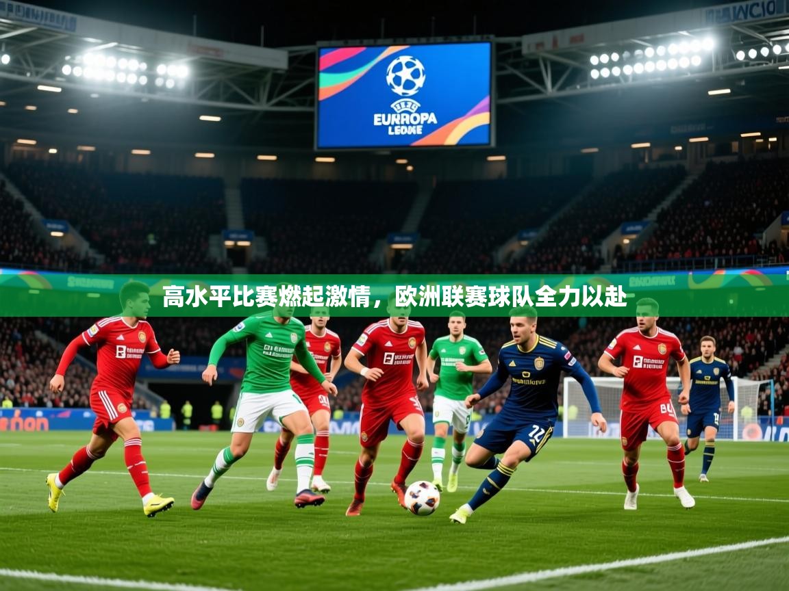 2025 极直播投屏板在哪里高水平比赛燃起激情，欧洲联赛球队全力以赴  第4张