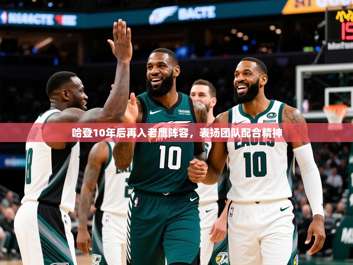 2025 优直播哈登10年后再入老鹰阵容，表扬团队配合精神  第2张