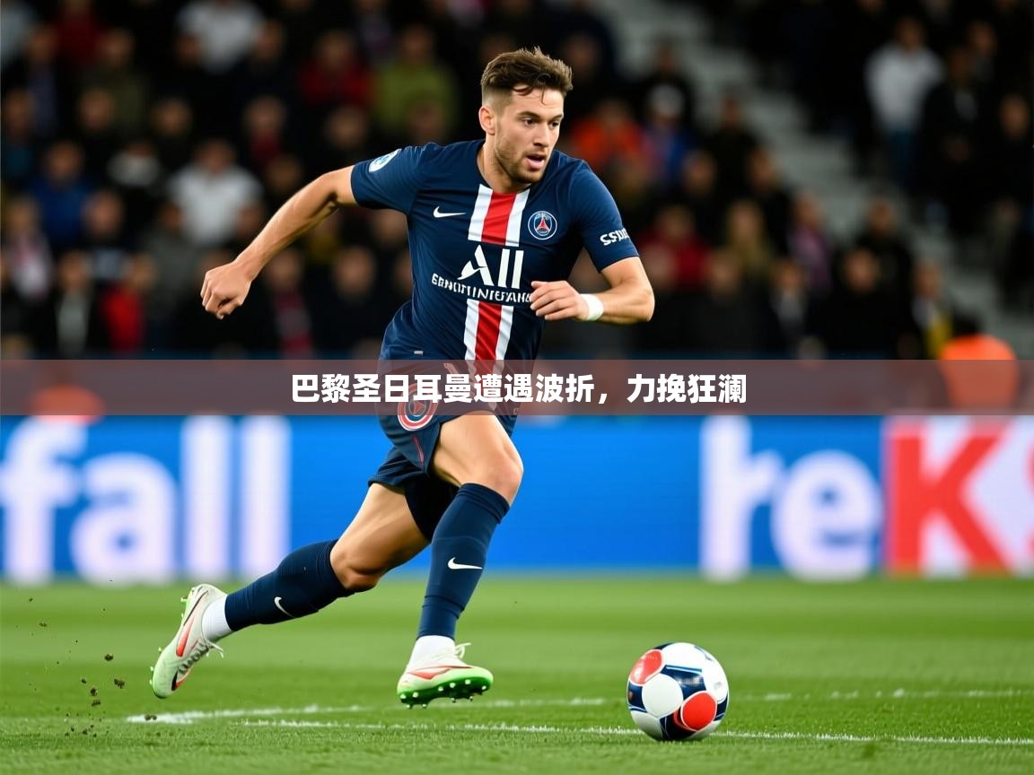 2025 极直播投屏板在哪里巴黎圣日耳曼遭遇波折，力挽狂澜  第1张