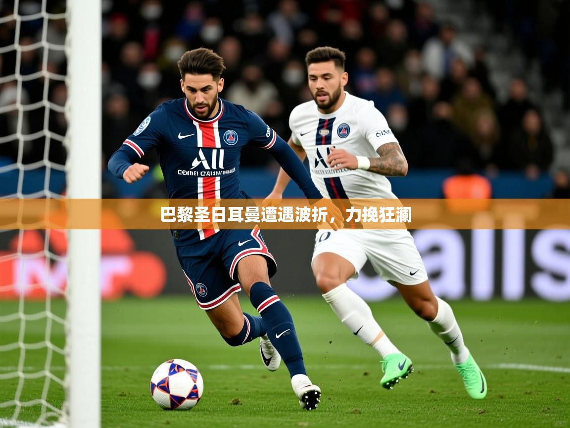2025 极直播投屏板在哪里巴黎圣日耳曼遭遇波折，力挽狂澜  第2张