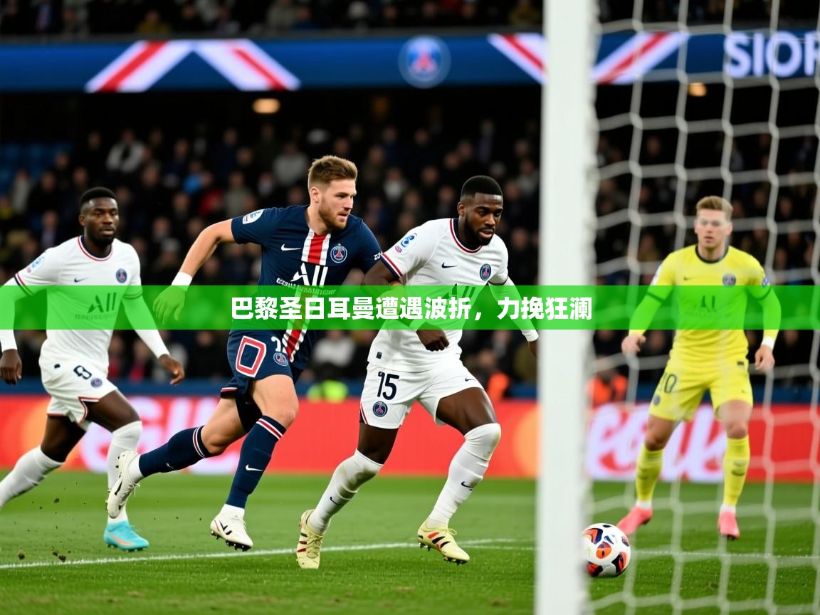 2025 极直播投屏板在哪里巴黎圣日耳曼遭遇波折，力挽狂澜  第4张