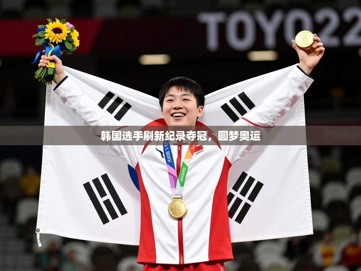 2025 极直播nba韩国选手刷新纪录夺冠，圆梦奥运  第3张