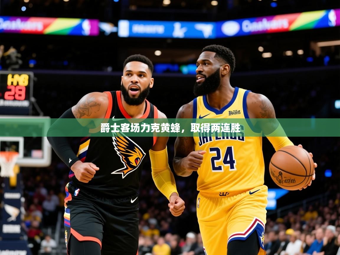 2025 极直播下载爵士客场力克黄蜂，取得两连胜  第1张