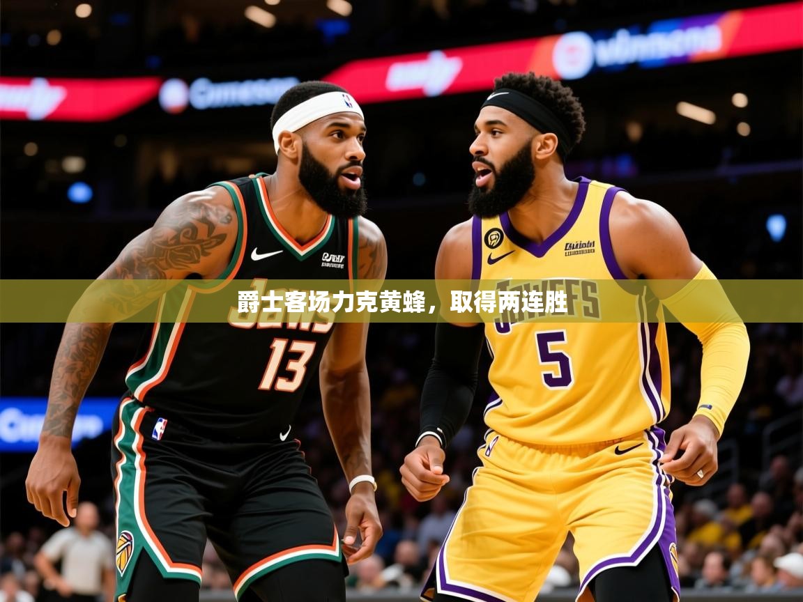 2025 极直播下载爵士客场力克黄蜂，取得两连胜  第2张