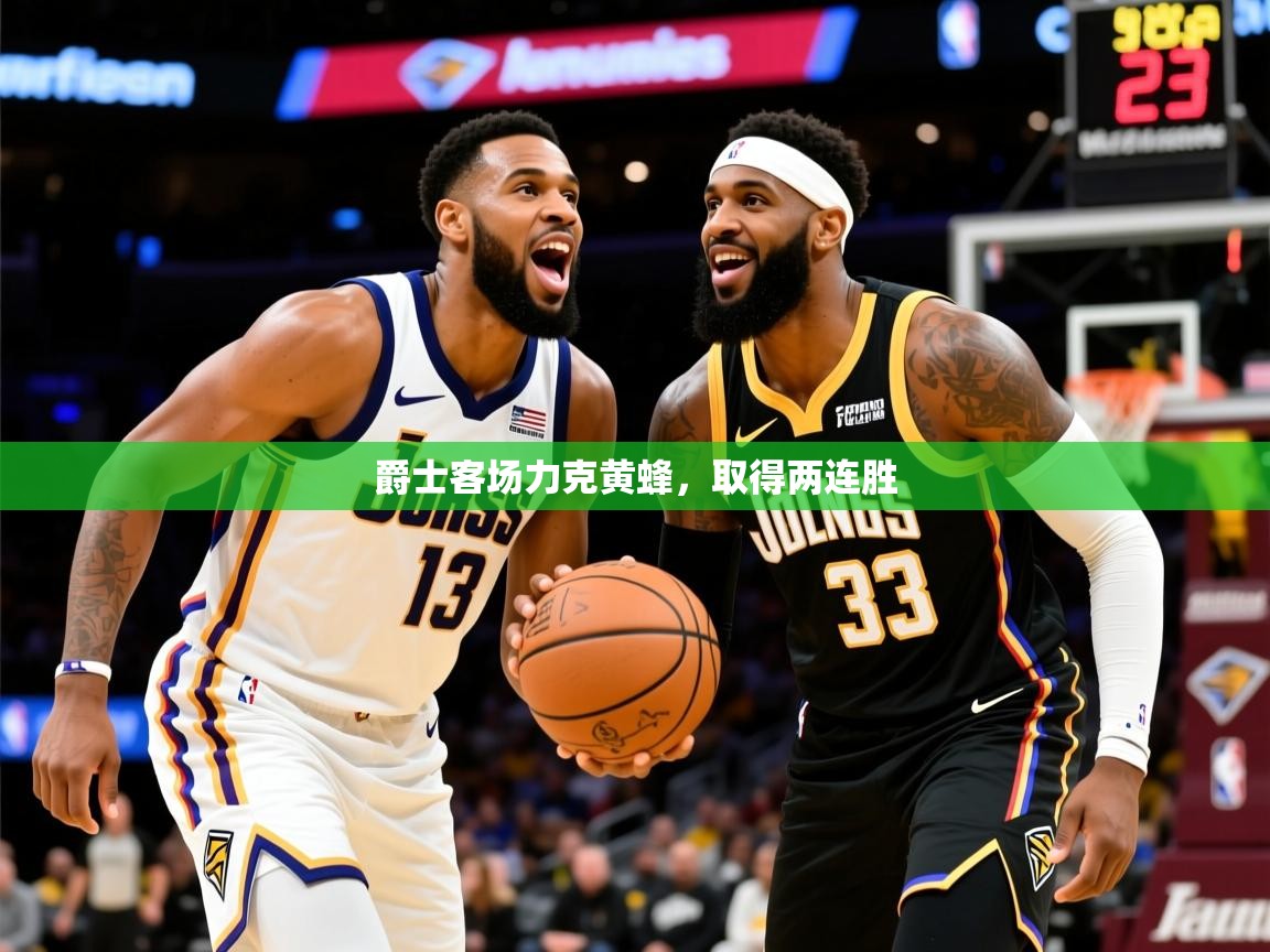 2025 极直播下载爵士客场力克黄蜂，取得两连胜  第3张