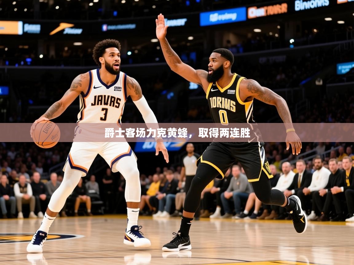 2025 极直播下载爵士客场力克黄蜂，取得两连胜  第4张