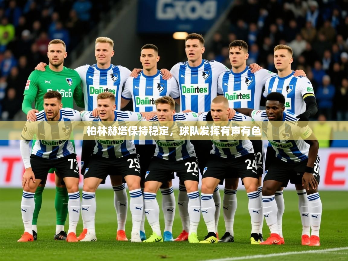 2025 极直播app下载柏林赫塔保持稳定，球队发挥有声有色  第1张