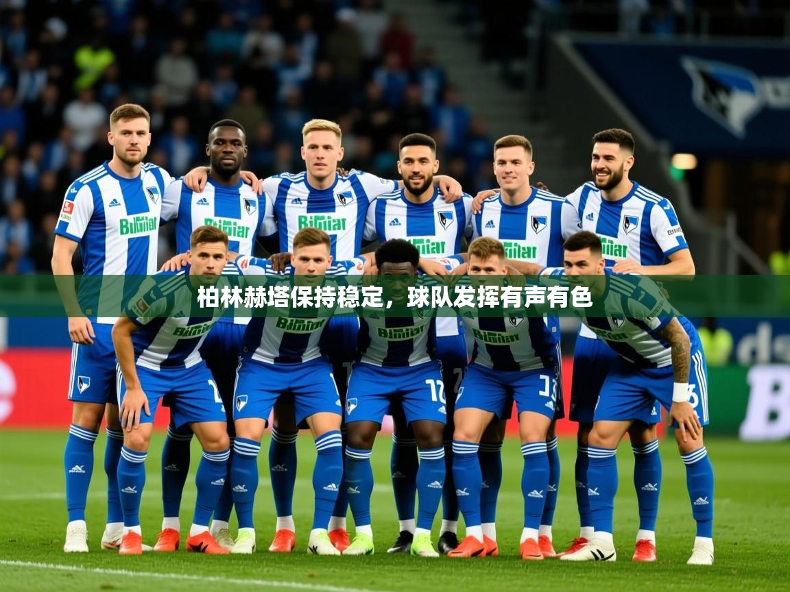 2025 极直播app下载柏林赫塔保持稳定，球队发挥有声有色  第2张