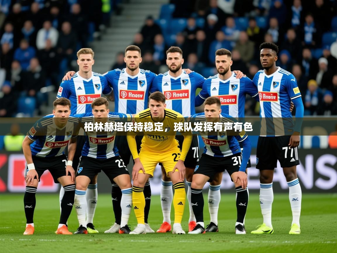 2025 极直播app下载柏林赫塔保持稳定，球队发挥有声有色  第3张