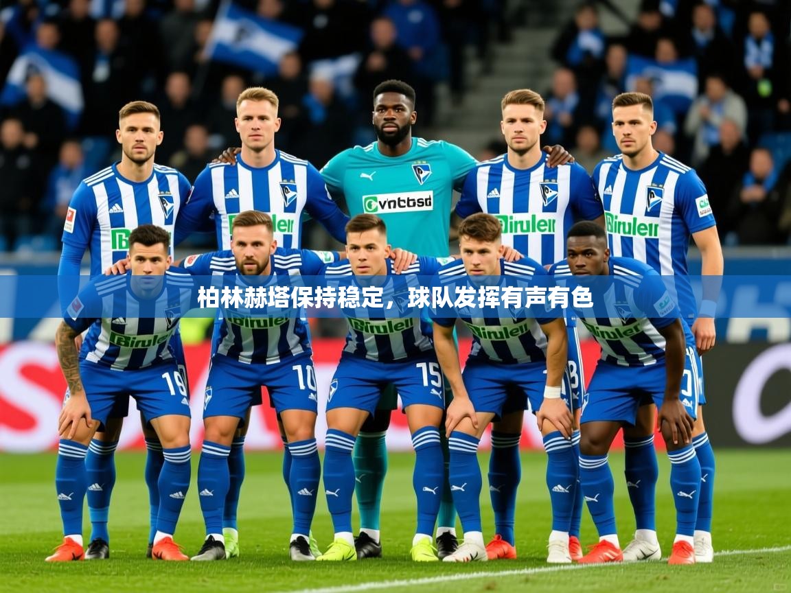 2025 极直播app下载柏林赫塔保持稳定，球队发挥有声有色  第4张