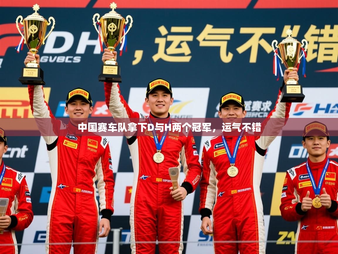 2025 极直播nba中国赛车队拿下D与H两个冠军,运气不错 第2张