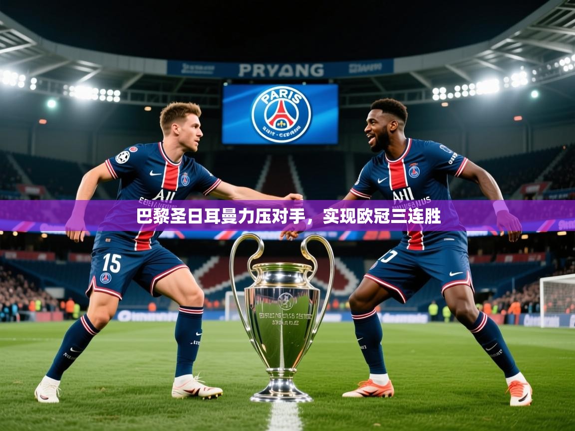 2025 极直播app巴黎圣日耳曼力压对手，实现欧冠三连胜  第4张