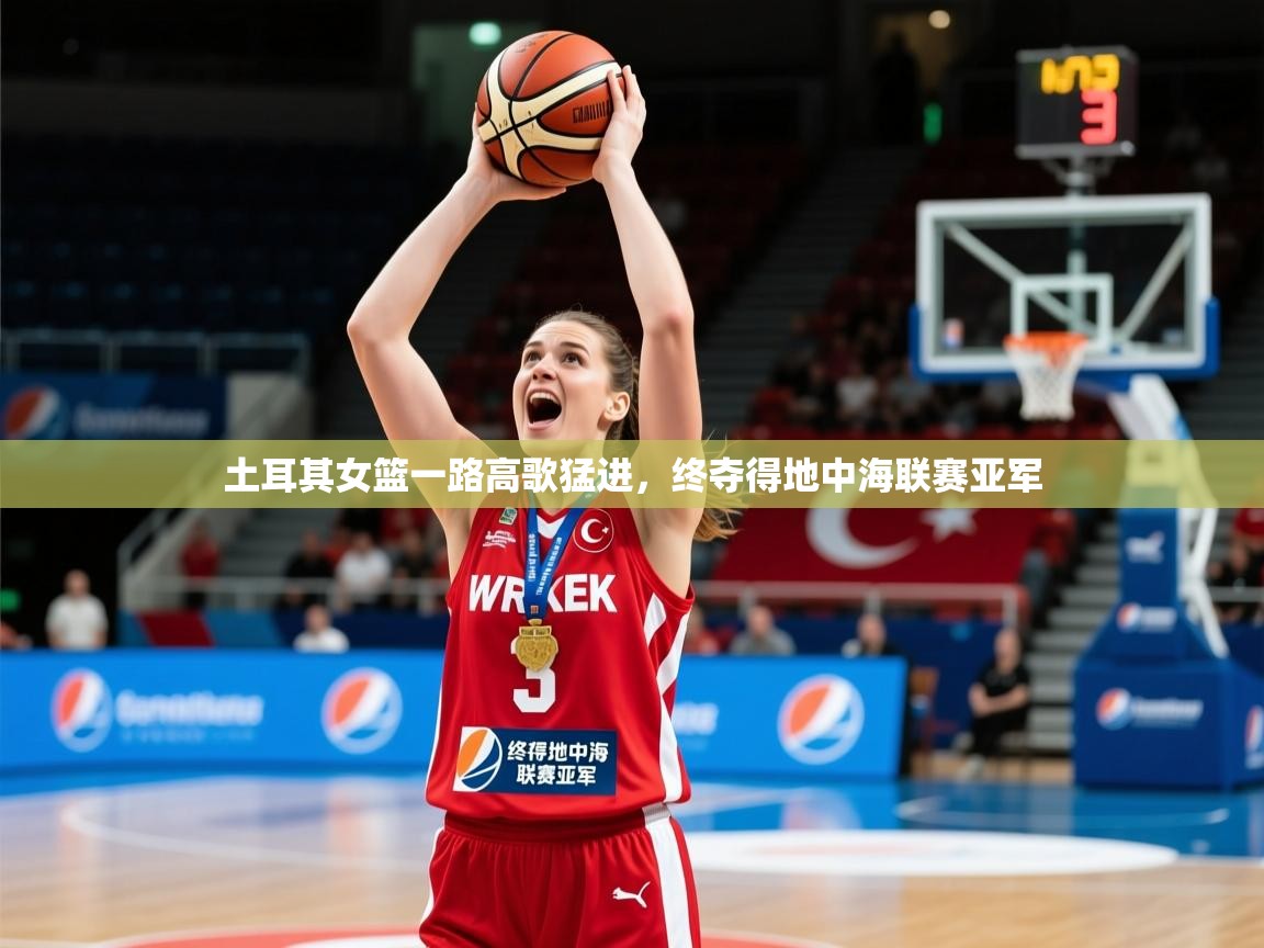 2025 优直播土耳其女篮一路高歌猛进，终夺得地中海联赛亚军  第1张