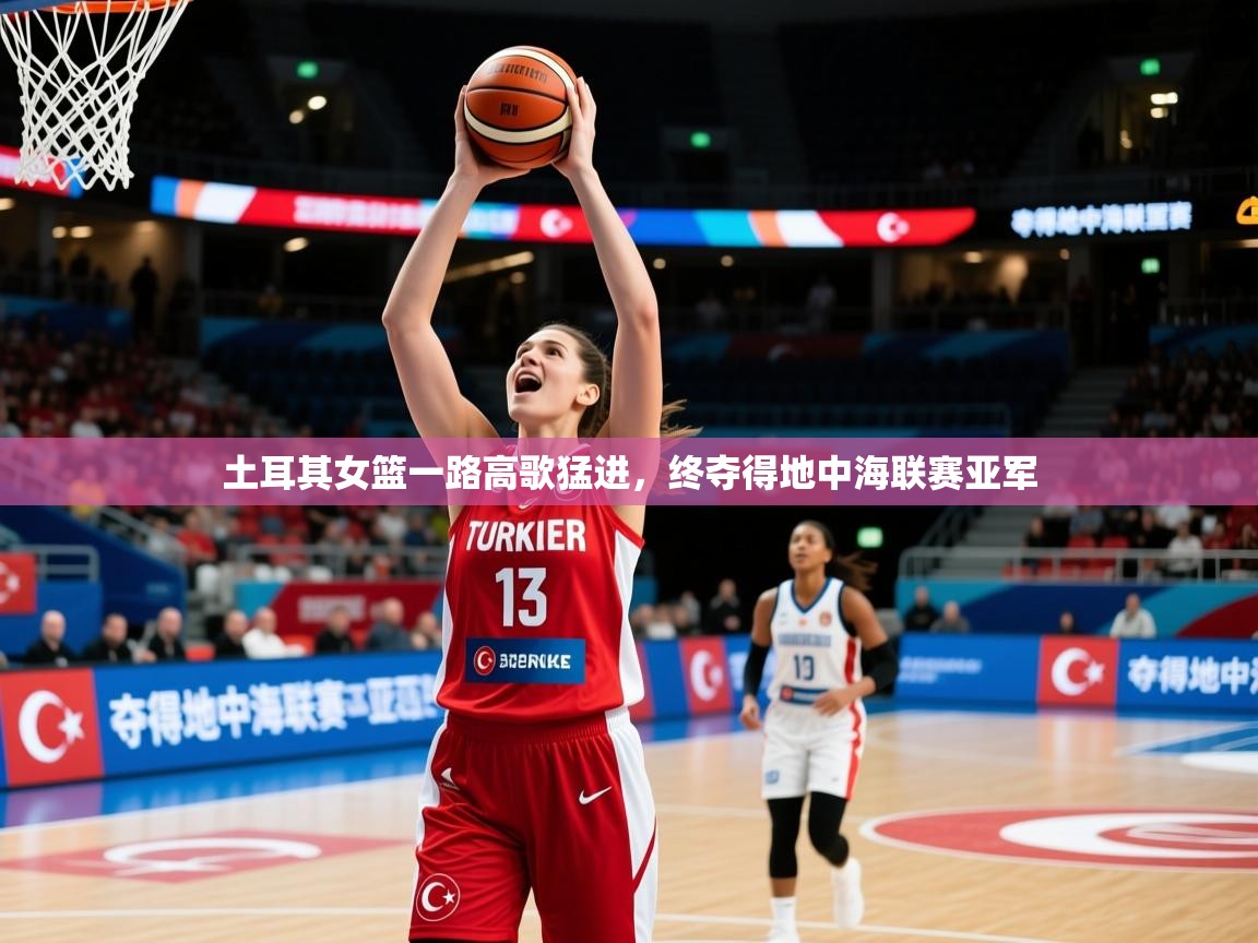 2025 优直播土耳其女篮一路高歌猛进，终夺得地中海联赛亚军  第3张