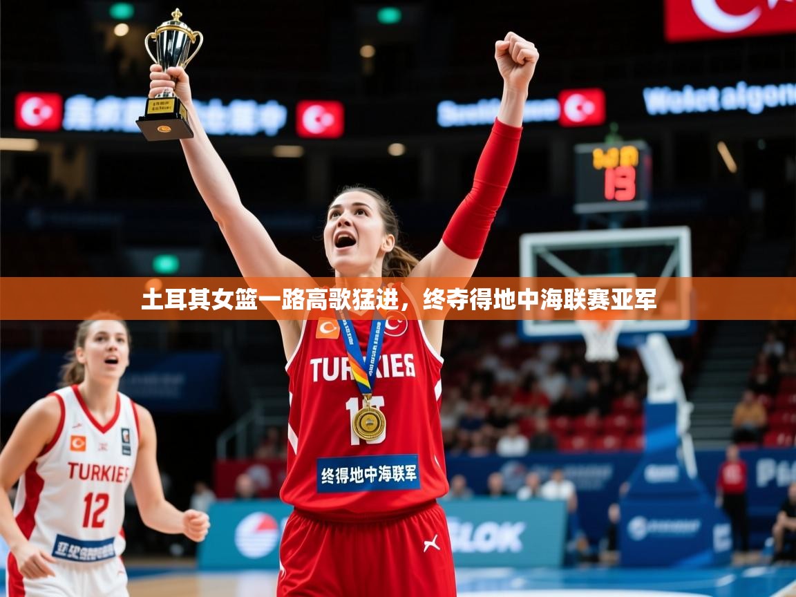 2025 优直播土耳其女篮一路高歌猛进，终夺得地中海联赛亚军  第2张