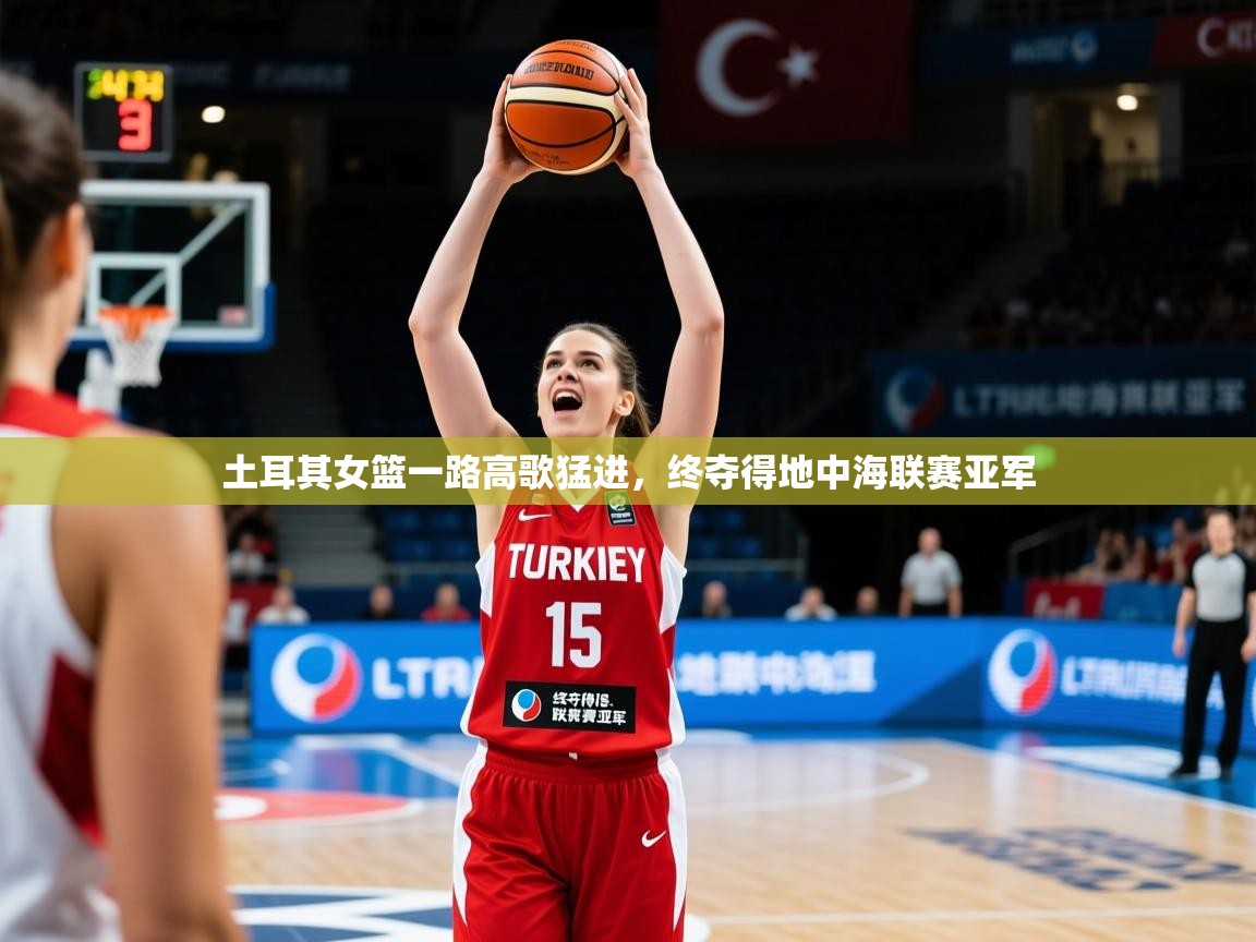 2025 优直播土耳其女篮一路高歌猛进，终夺得地中海联赛亚军  第4张