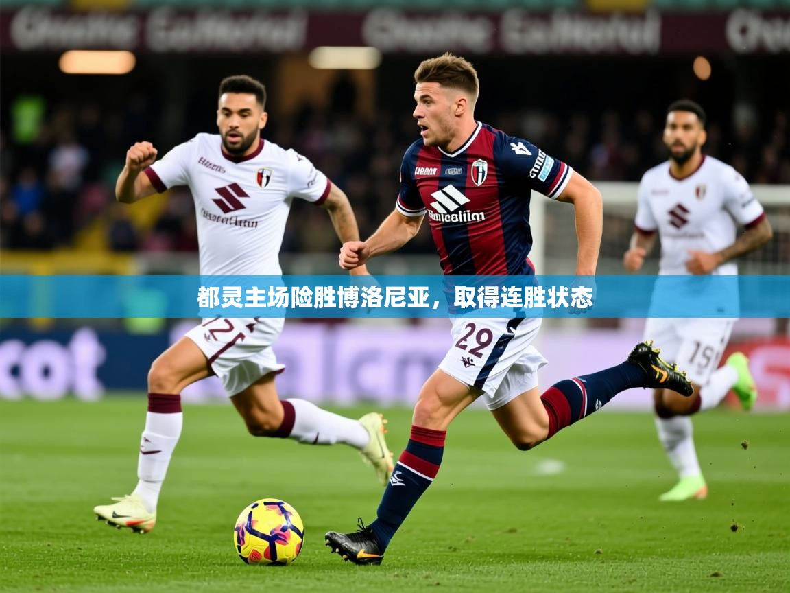 2025 极直播app下载都灵主场险胜博洛尼亚，取得连胜状态  第1张