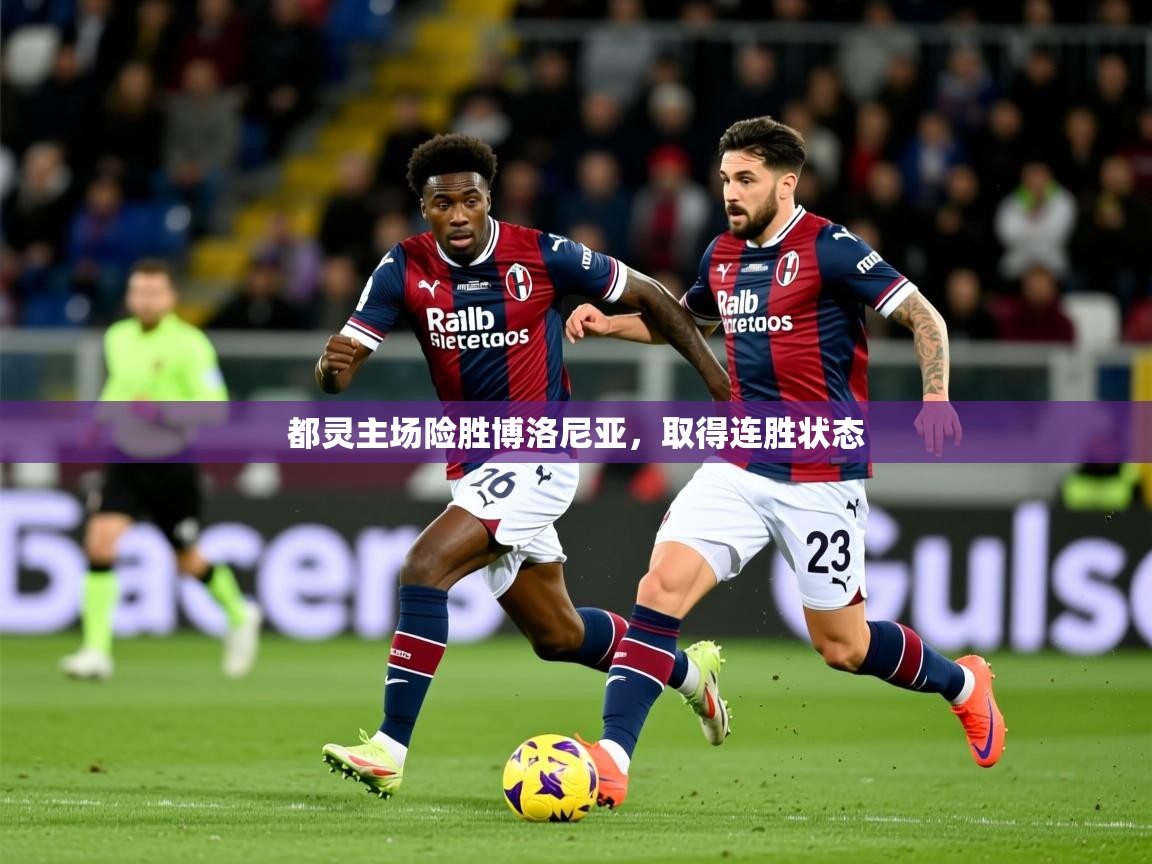 2025 极直播app下载都灵主场险胜博洛尼亚，取得连胜状态  第4张