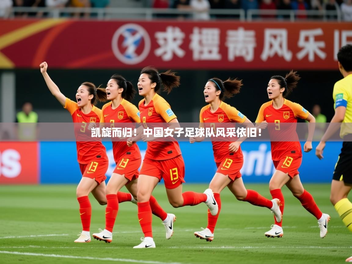 2025 极直播投屏板在哪里凯旋而归！中国女子足球队风采依旧！  第1张