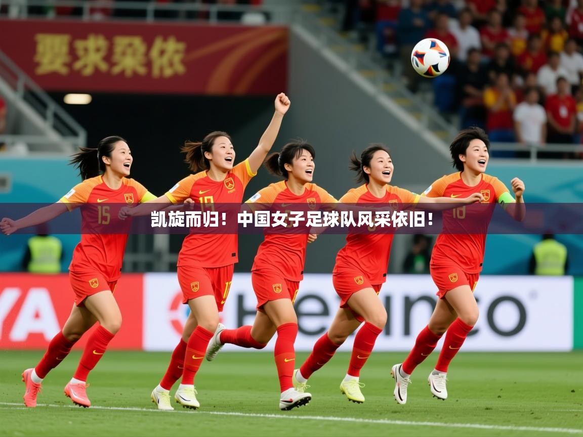 2025 极直播投屏板在哪里凯旋而归！中国女子足球队风采依旧！  第2张