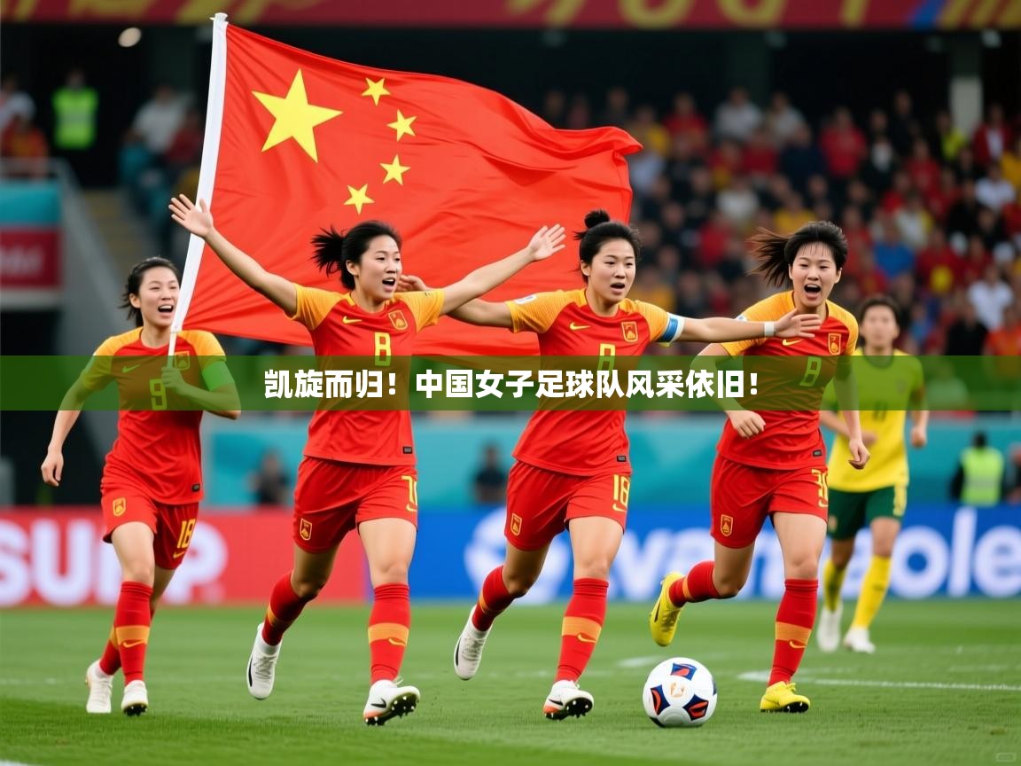 2025 极直播投屏板在哪里凯旋而归！中国女子足球队风采依旧！  第3张