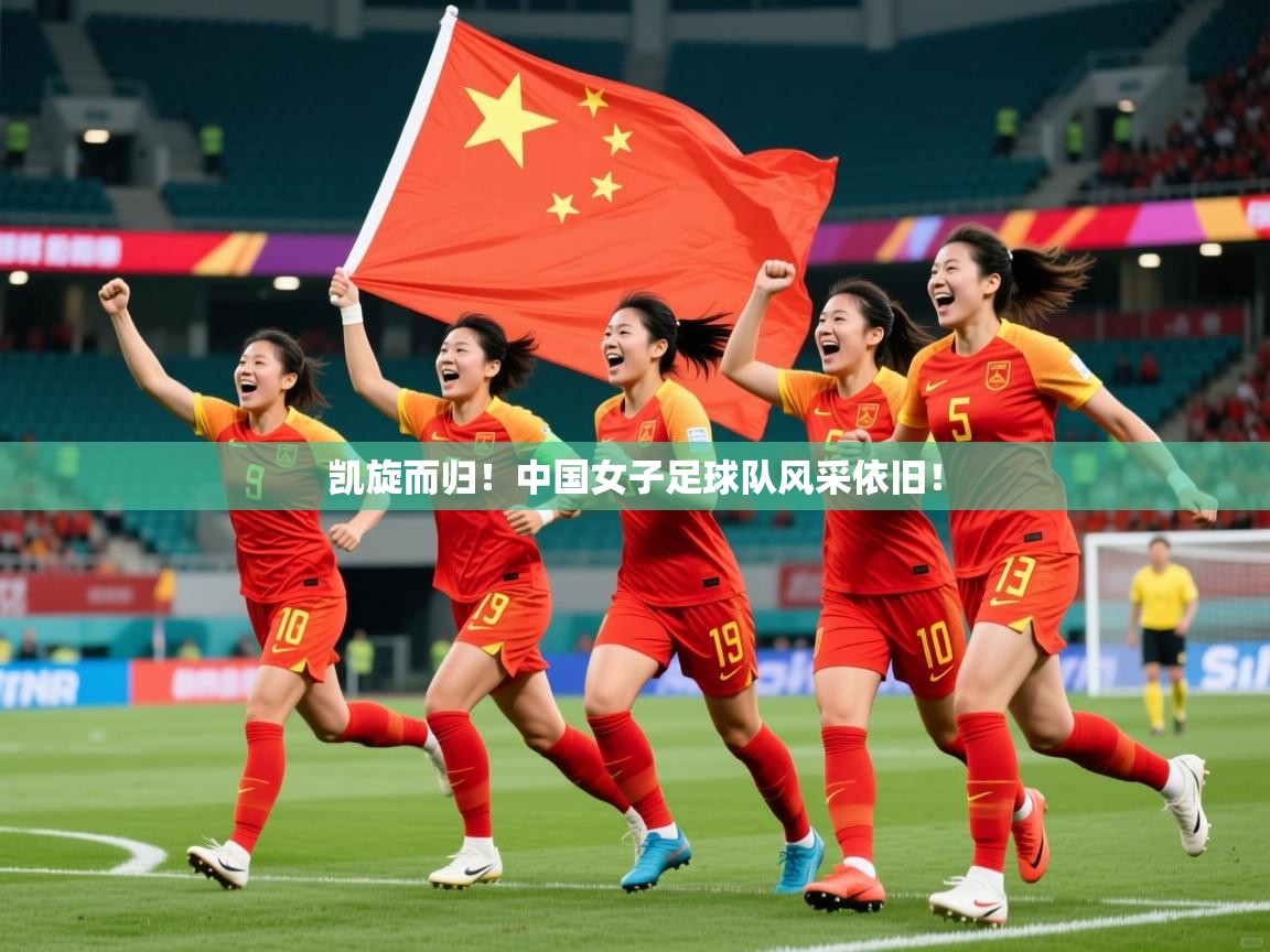 2025 极直播投屏板在哪里凯旋而归！中国女子足球队风采依旧！  第4张