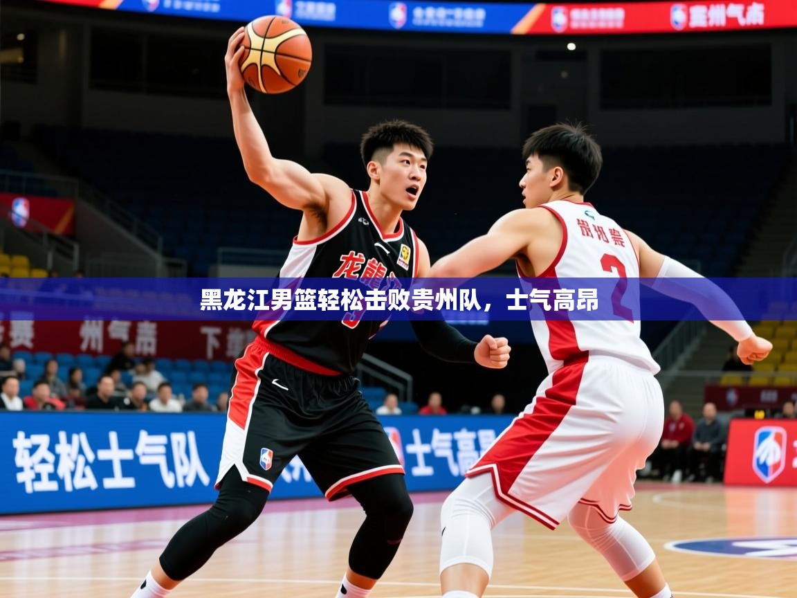 2026 极直播nba黑龙江男篮轻松击败贵州队，士气高昂  第1张