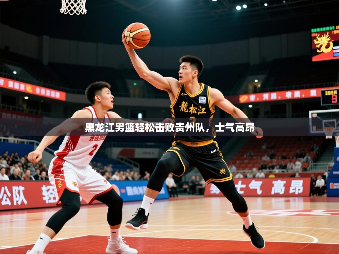 2026 极直播nba黑龙江男篮轻松击败贵州队，士气高昂  第4张