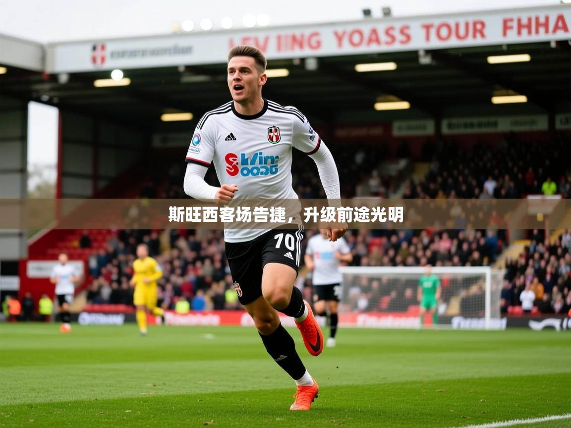 2026 极直播nba斯旺西客场告捷,升级前途光明 第2张