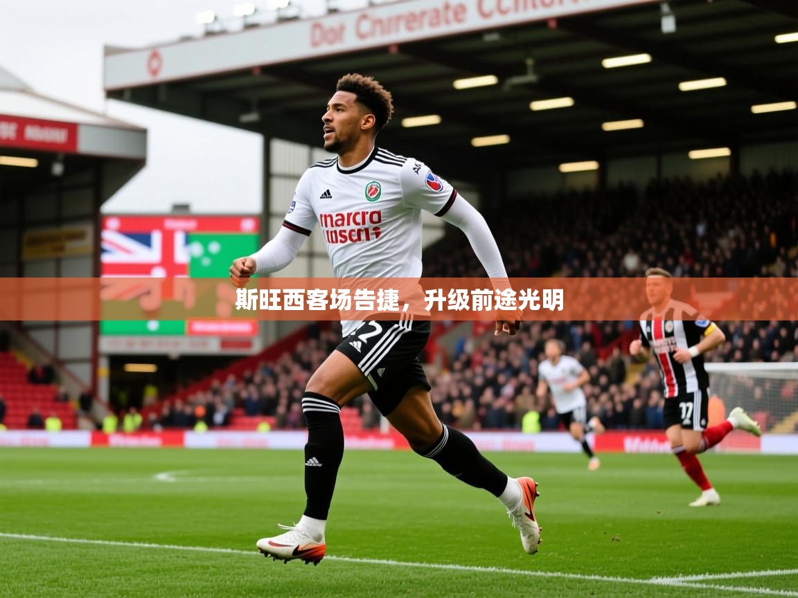 2026 极直播nba斯旺西客场告捷,升级前途光明 第3张