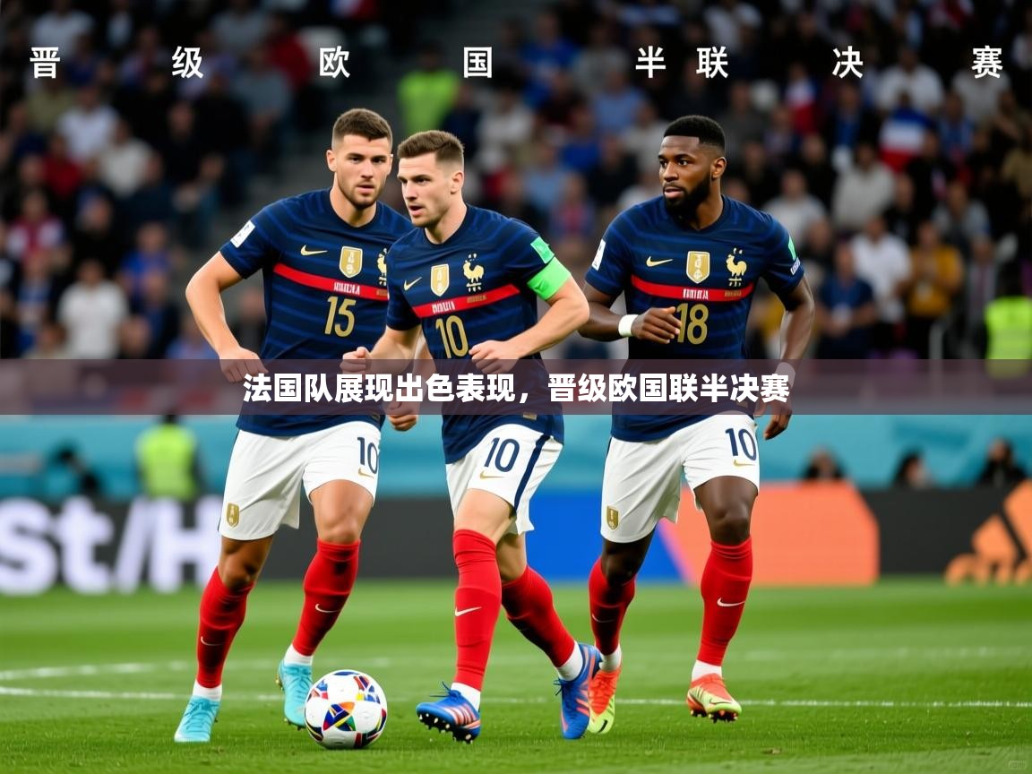 2026 极直播下载法国队展现出色表现，晋级欧国联半决赛  第1张
