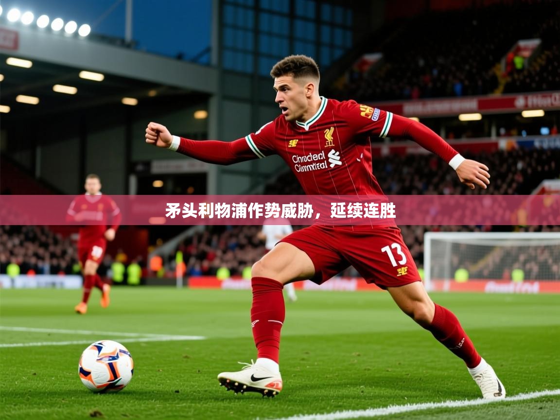 2026 优直播矛头利物浦作势威胁，延续连胜  第1张