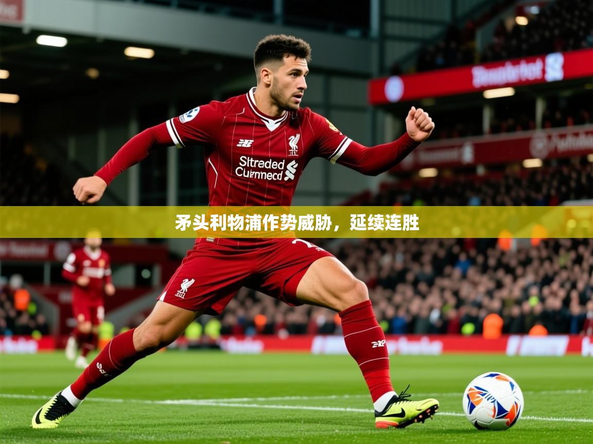 2026 优直播矛头利物浦作势威胁，延续连胜  第3张