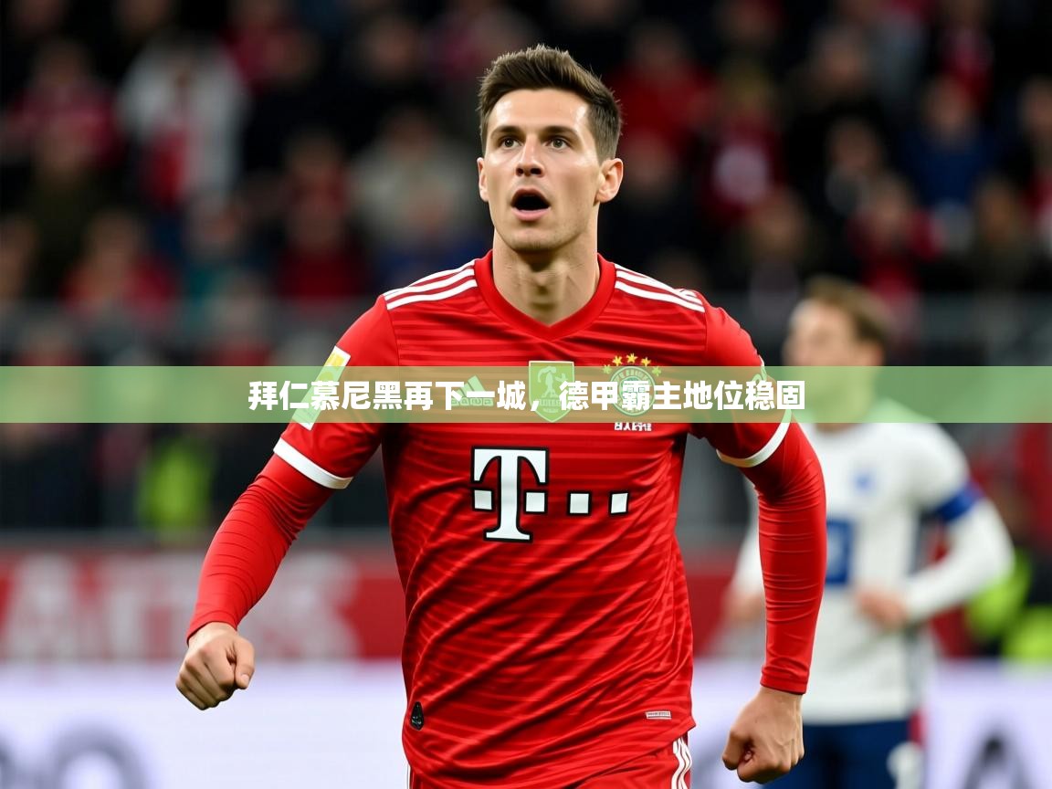 2026 极直播投屏拜仁慕尼黑再下一城，德甲霸主地位稳固