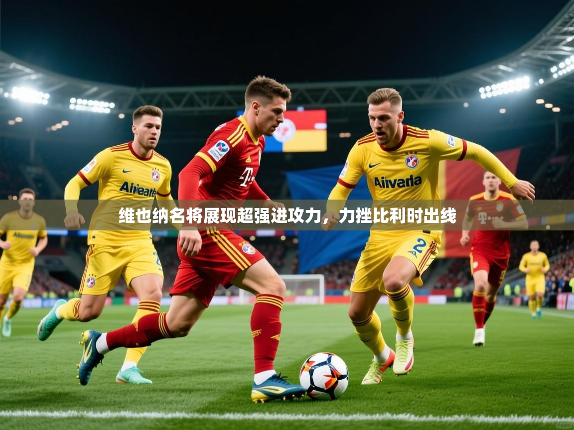 2026 极直播nba维也纳名将展现超强进攻力,力挫比利时出线 第1张