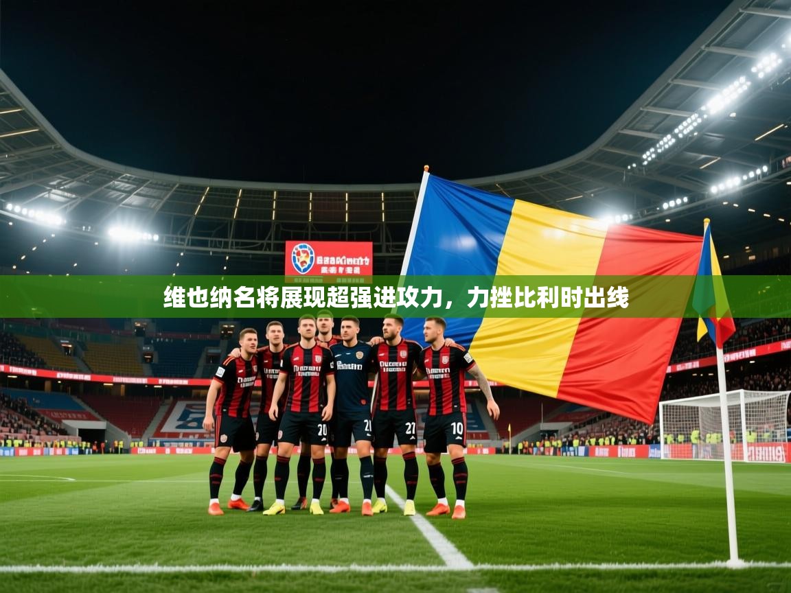 2026 极直播nba维也纳名将展现超强进攻力,力挫比利时出线 第3张