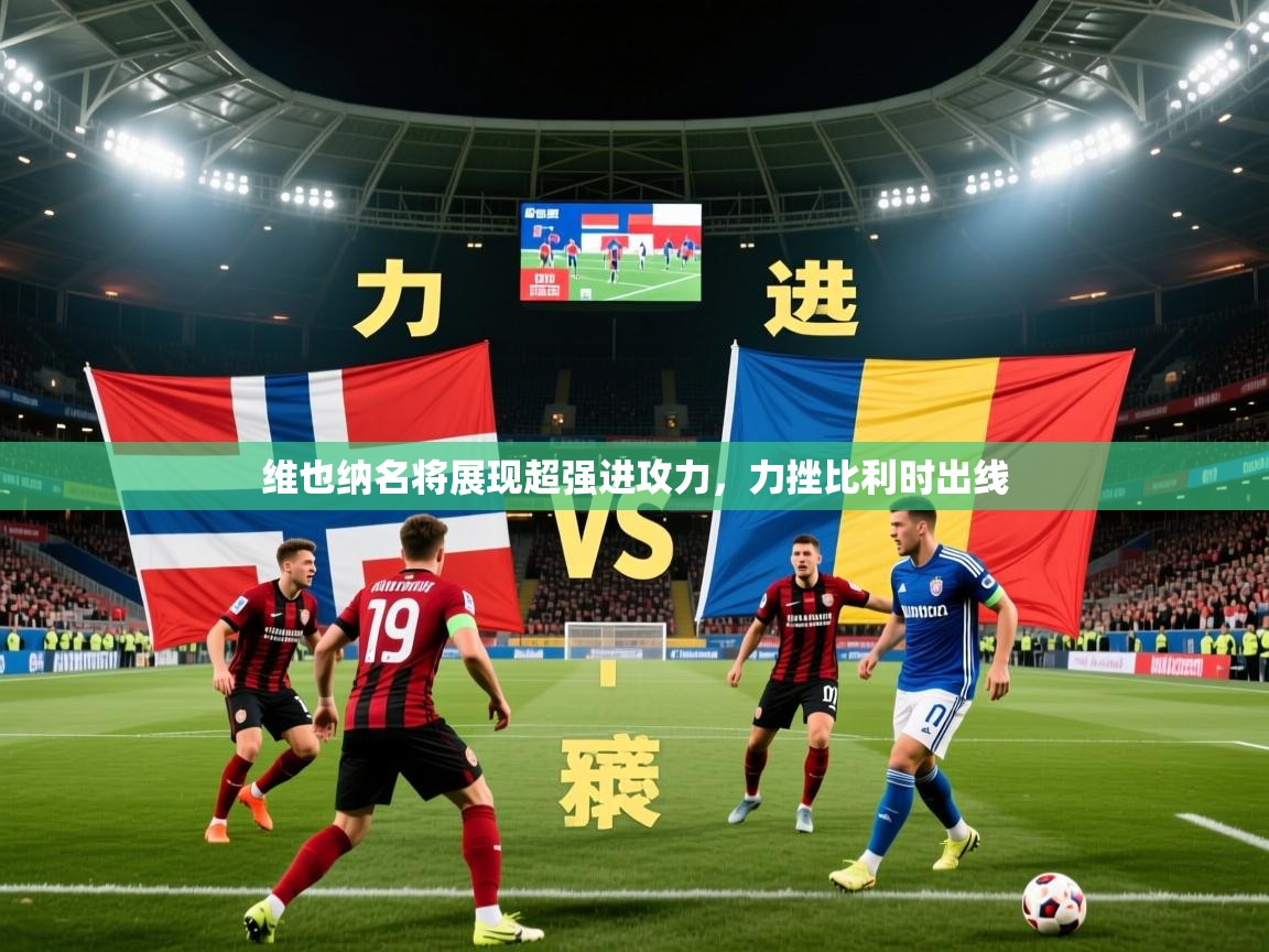 2026 极直播nba维也纳名将展现超强进攻力,力挫比利时出线 第2张