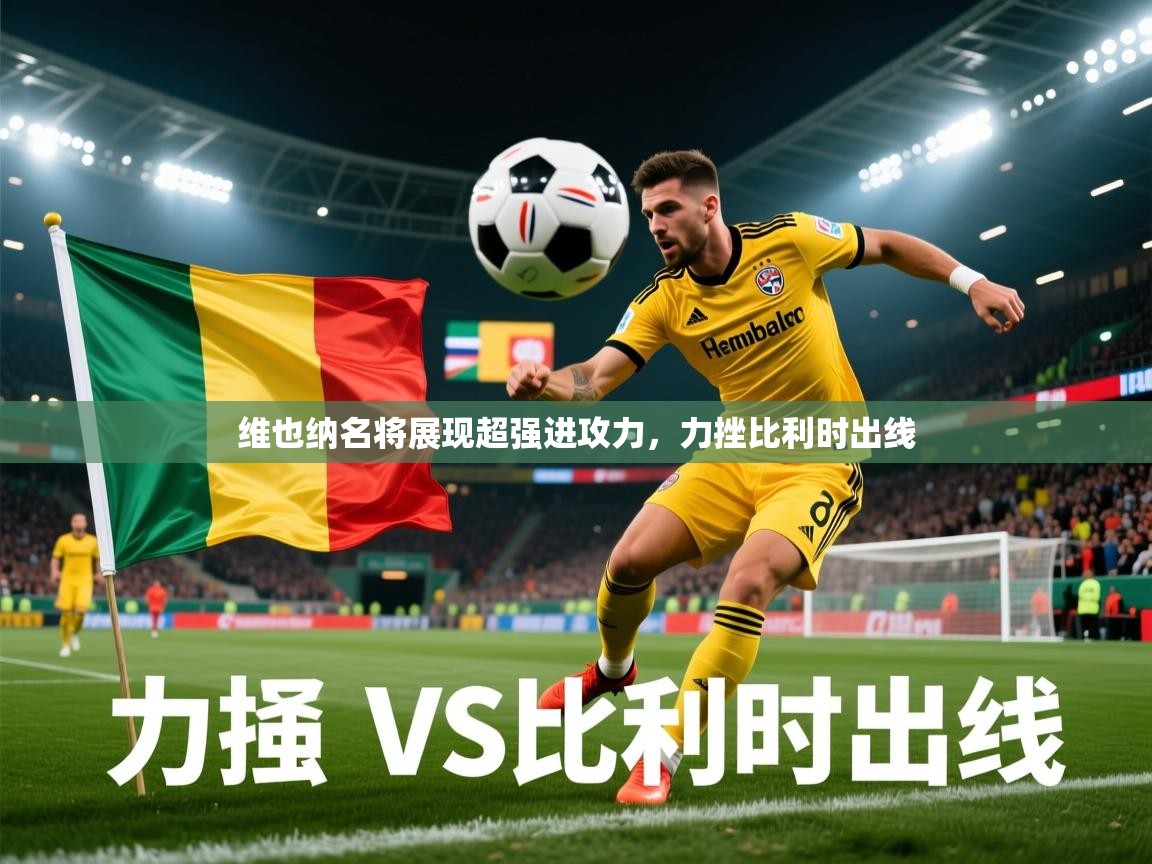 2026 极直播nba维也纳名将展现超强进攻力,力挫比利时出线 第4张