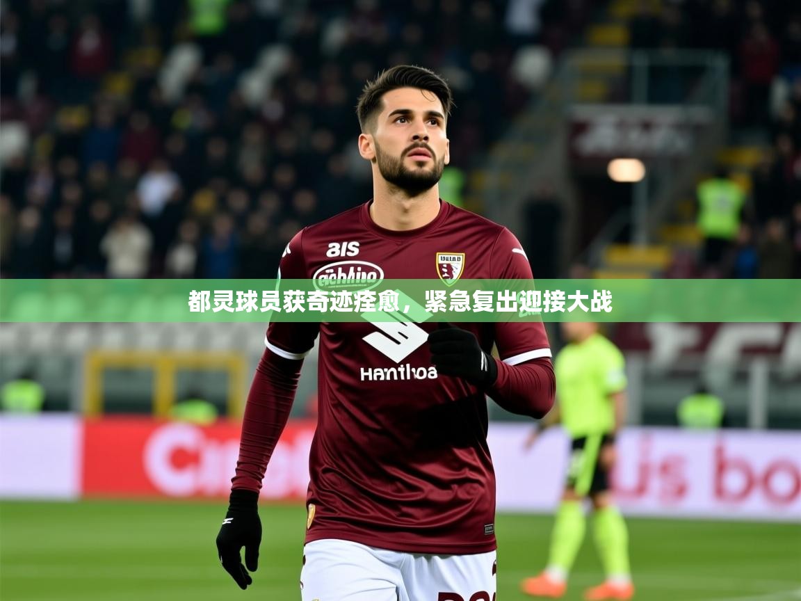 2026 极直播app都灵球员获奇迹痊愈，紧急复出迎接大战  第1张