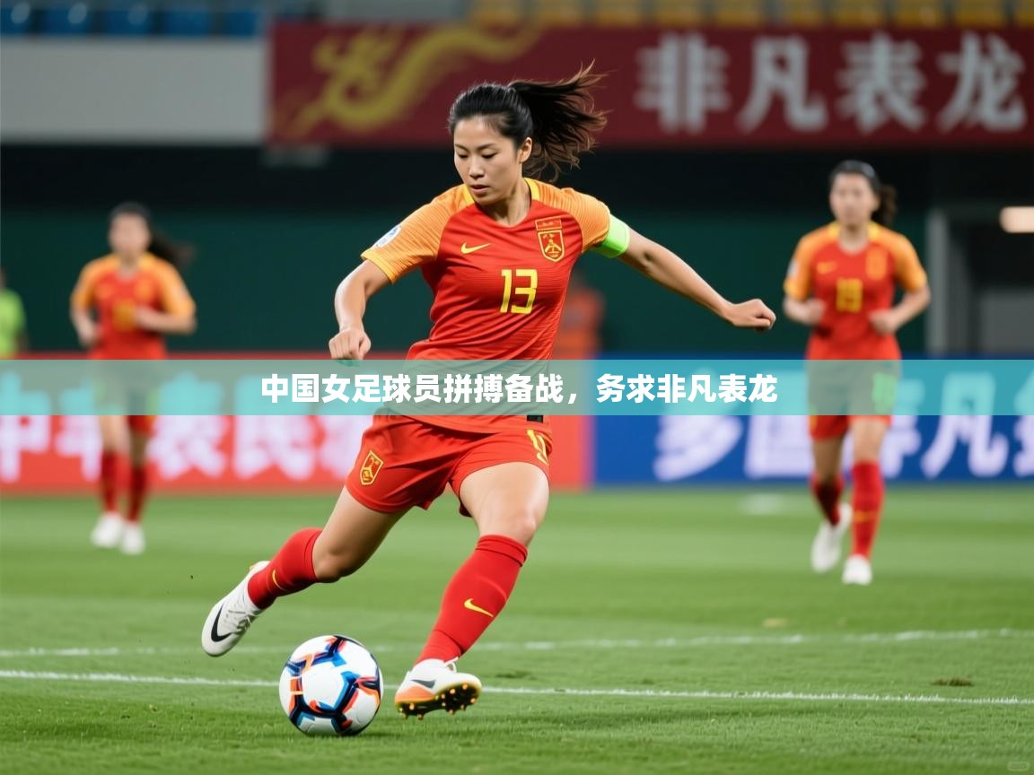 2026 极直播投屏中国女足球员拼搏备战，务求非凡表龙  第1张