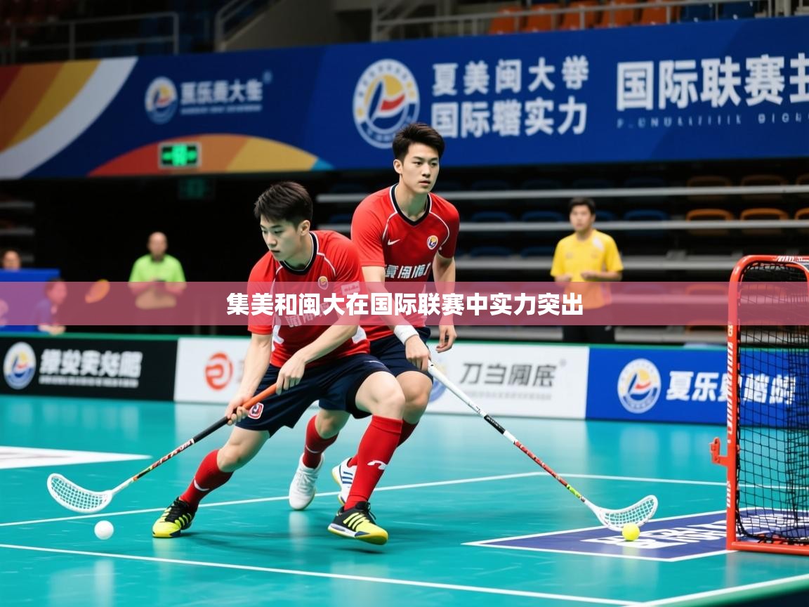 2026 极直播官网集美和闽大在国际联赛中实力突出  第1张