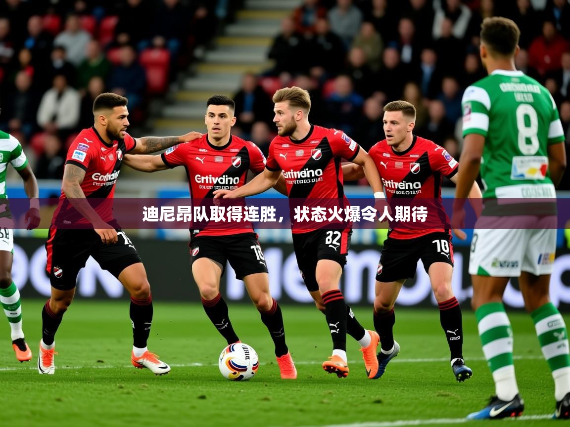 2026 优直播迪尼昂队取得连胜，状态火爆令人期待  第2张