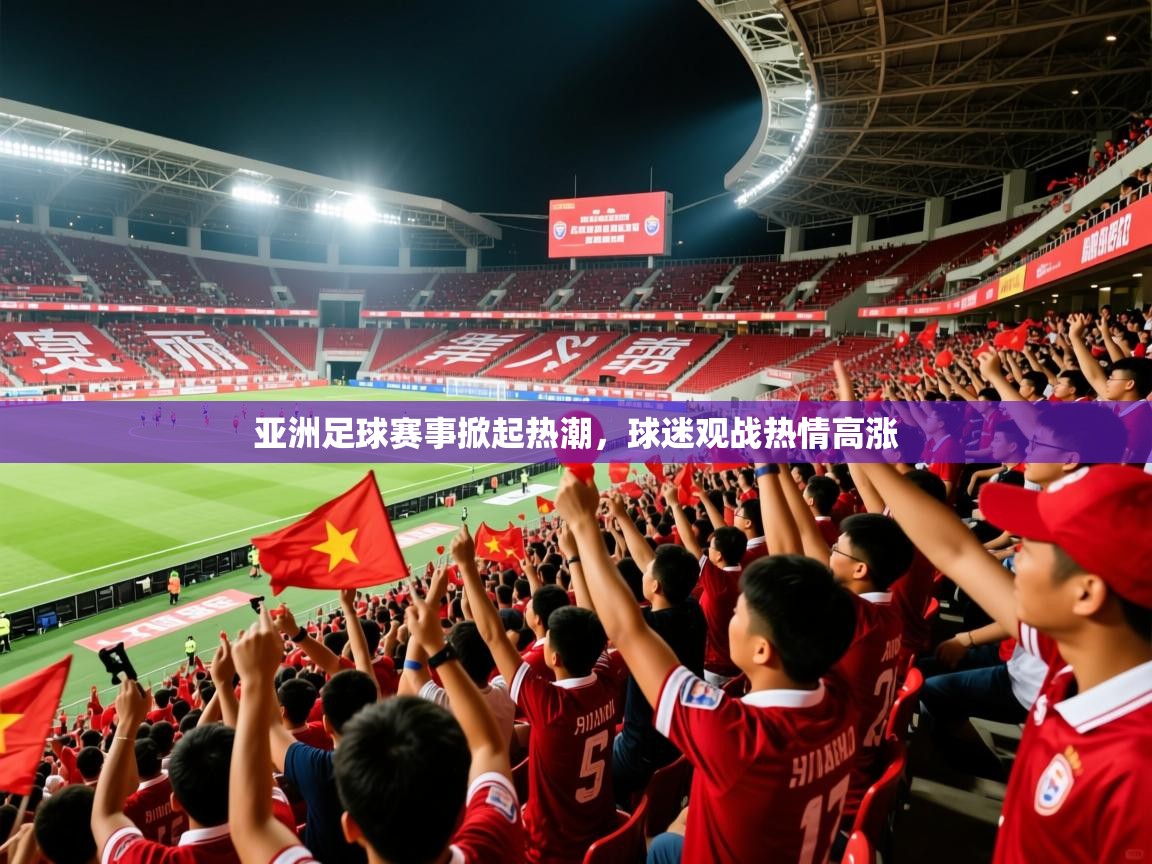 2026 极直播投屏板在哪里亚洲足球赛事掀起热潮，球迷观战热情高涨  第1张