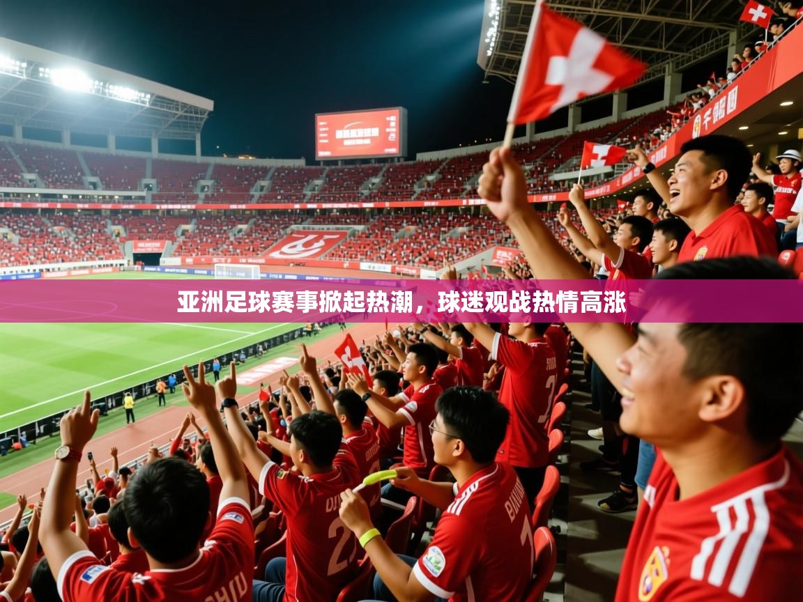 2026 极直播投屏板在哪里亚洲足球赛事掀起热潮，球迷观战热情高涨  第3张