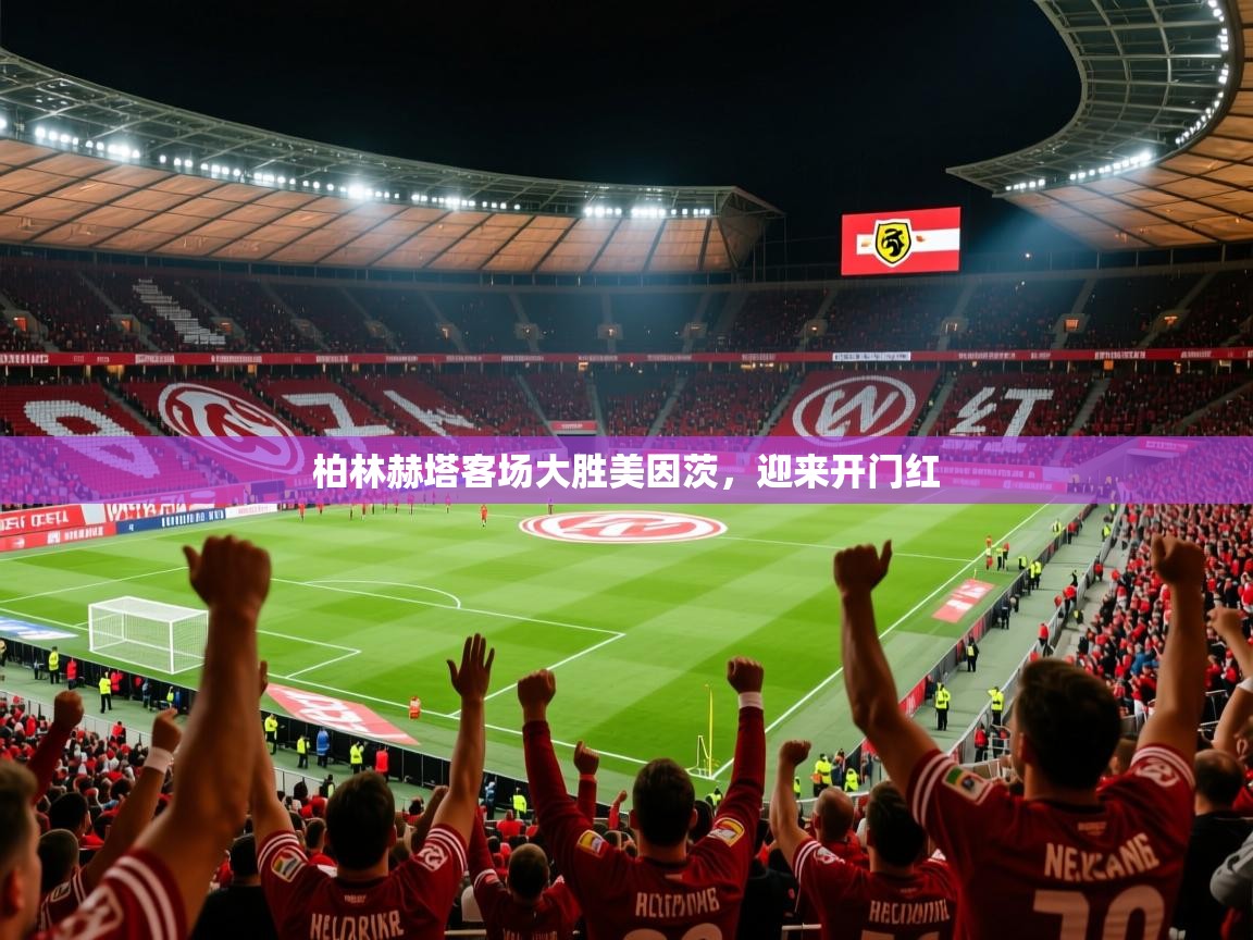 2026 极直播官网柏林赫塔客场大胜美因茨，迎来开门红  第2张